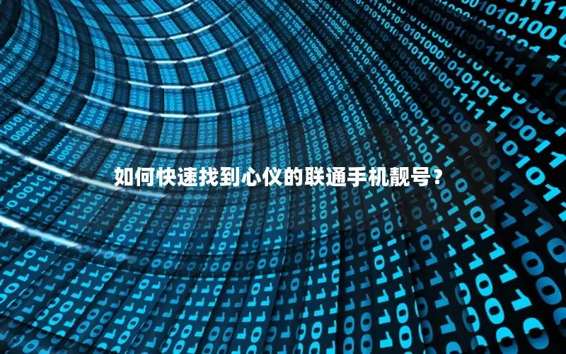 如何快速找到心仪的联通手机靓号？