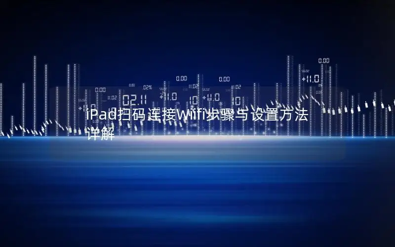 iPad扫码连接Wiifi步骤与设置方法详解