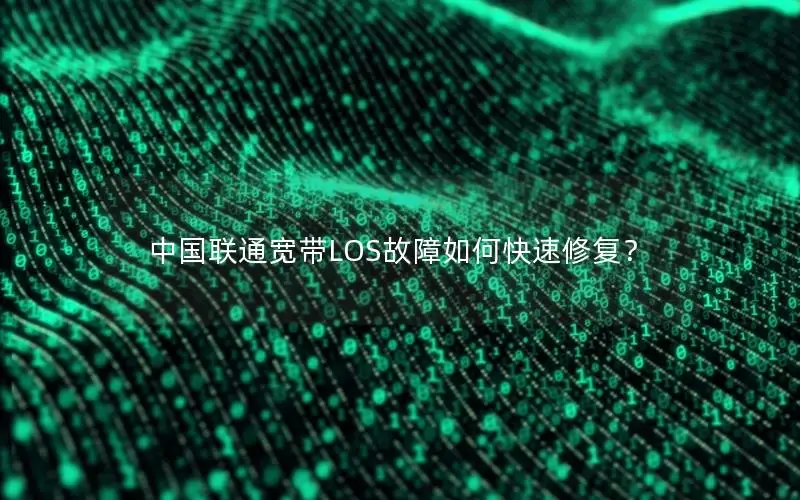 中国联通宽带LOS故障如何快速修复？