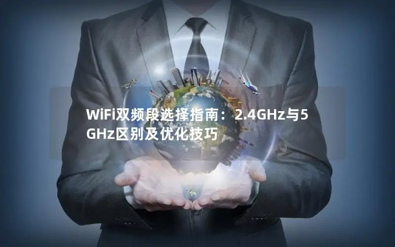 WiFi双频段选择指南：2.4GHz与5GHz区别及优化技巧