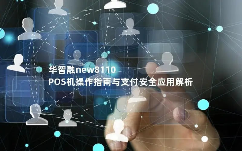华智融new8110 POS机操作指南与支付安全应用解析