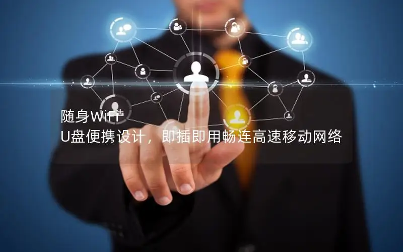 随身WiFi U盘便携设计，即插即用畅连高速移动网络
