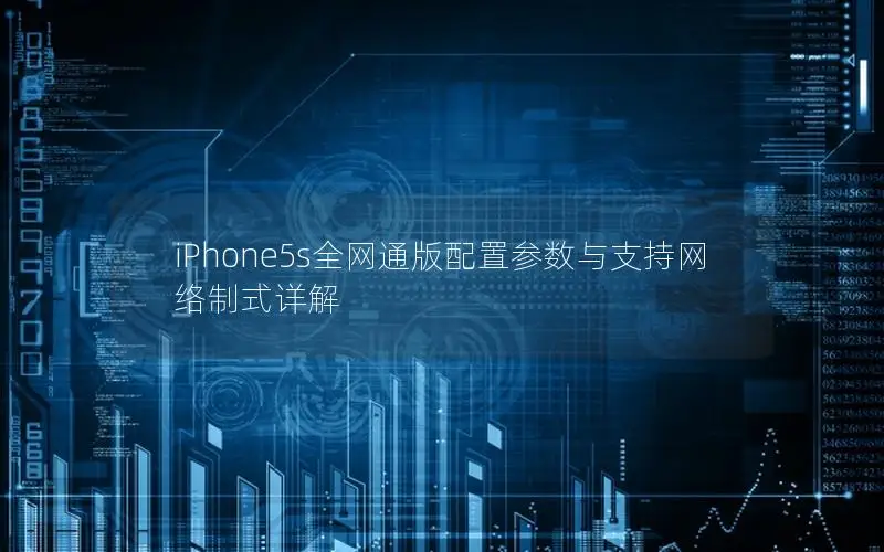 iPhone5s全网通版配置参数与支持网络制式详解