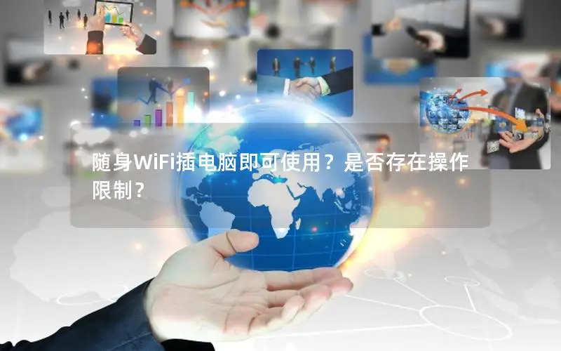 随身WiFi插电脑即可使用？是否存在操作限制？