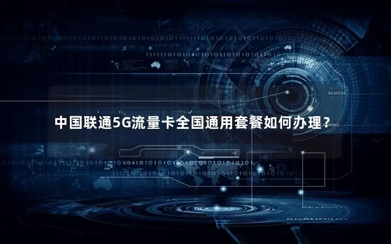 中国联通5G流量卡全国通用套餐如何办理？