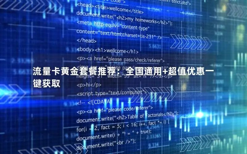 流量卡黄金套餐推荐：全国通用+超值优惠一键获取
