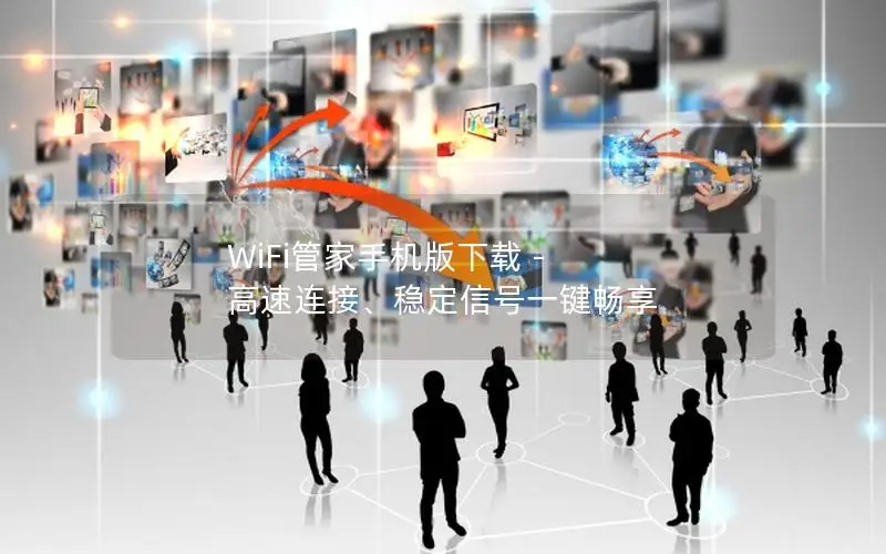 WiFi管家手机版下载 - 高速连接、稳定信号一键畅享