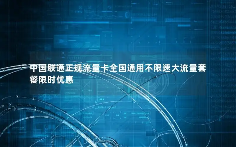 中国联通正规流量卡全国通用不限速大流量套餐限时优惠