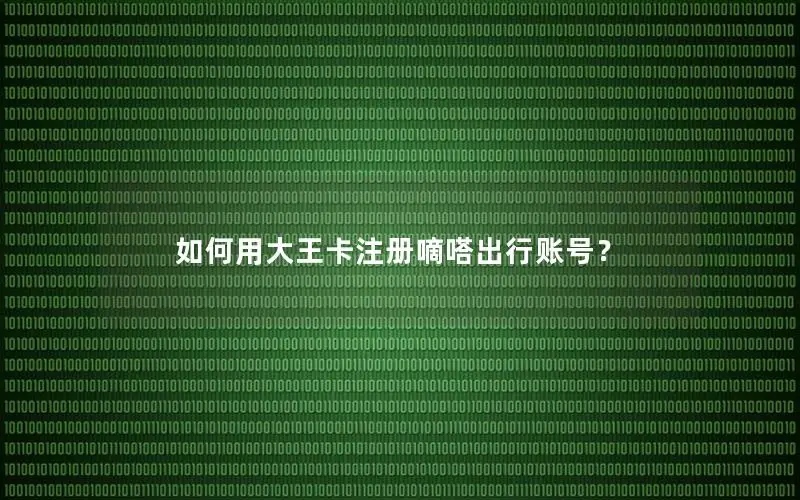 如何用大王卡注册嘀嗒出行账号？