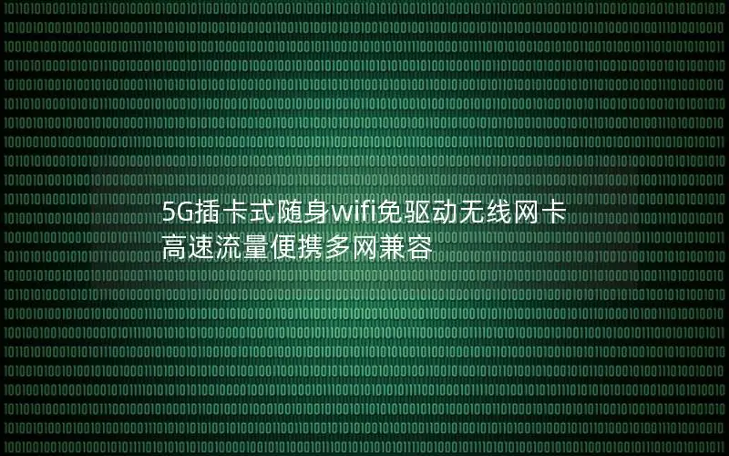5G插卡式随身wifi免驱动无线网卡 高速流量便携多网兼容