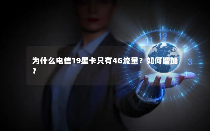 为什么电信19星卡只有4G流量？如何增加？