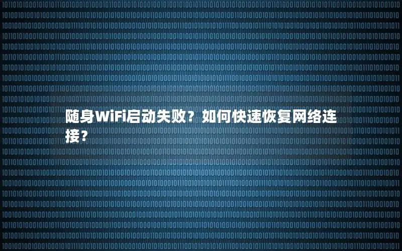 随身WiFi启动失败？如何快速恢复网络连接？