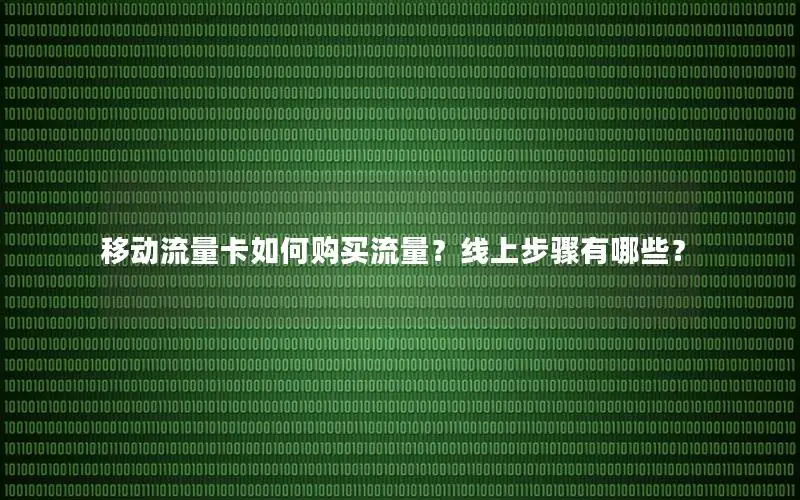 移动流量卡如何购买流量？线上步骤有哪些？