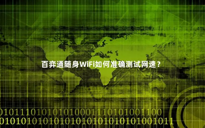 百弈通随身WiFi如何准确测试网速？