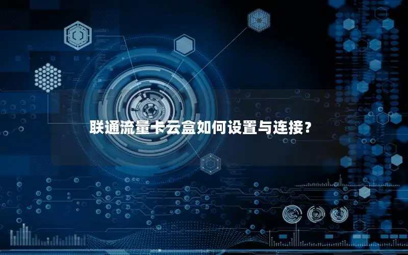 联通流量卡云盒如何设置与连接？