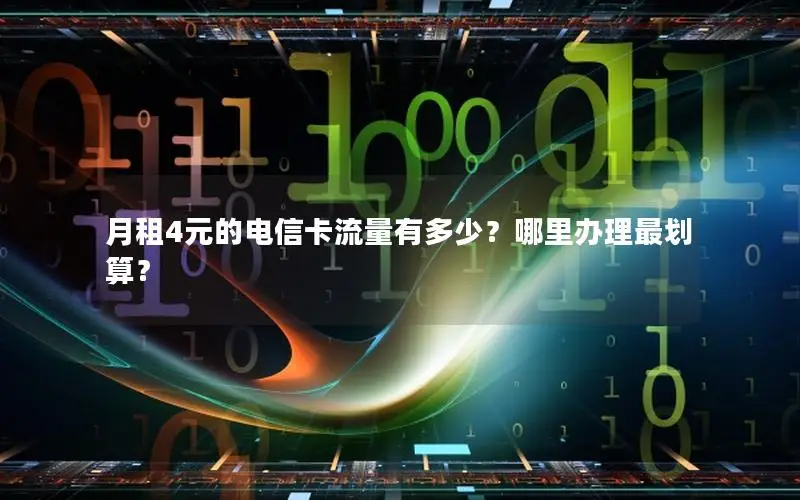 月租4元的电信卡流量有多少？哪里办理最划算？