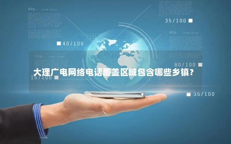 大理广电网络电话覆盖区域包含哪些乡镇？