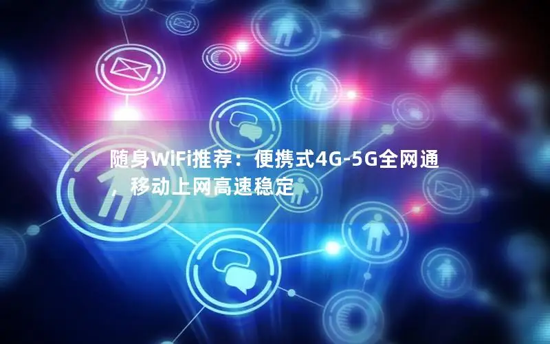 随身WiFi推荐：便携式4G-5G全网通，移动上网高速稳定