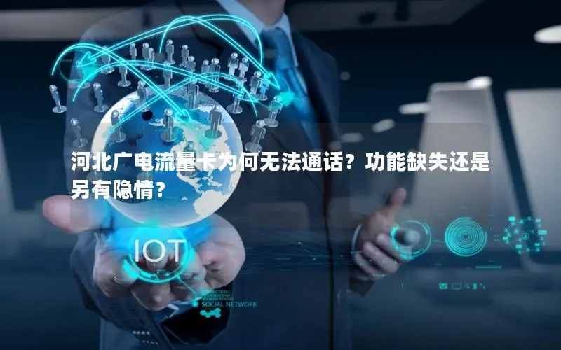 河北广电流量卡为何无法通话？功能缺失还是另有隐情？