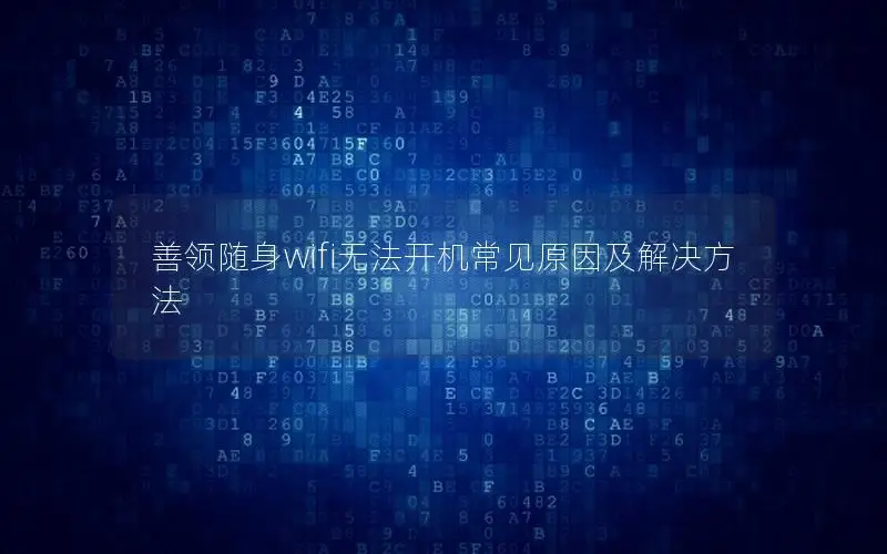 善领随身wifi无法开机常见原因及解决方法