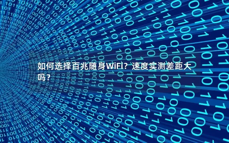 如何选择百兆随身WiFi？速度实测差距大吗？