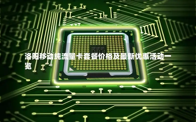 洛阳移动纯流量卡套餐价格及最新优惠活动一览