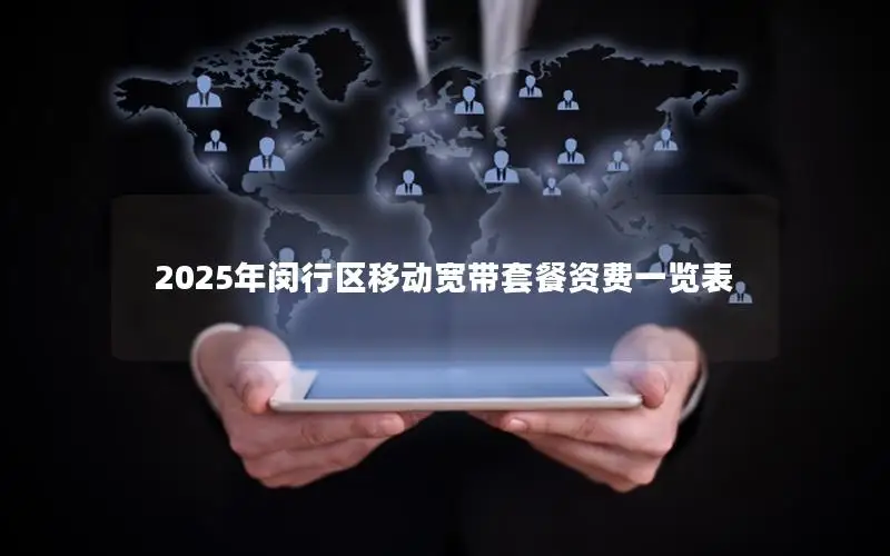 2025年闵行区移动宽带套餐资费一览表