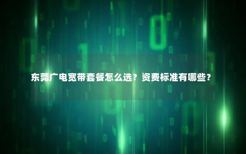 东莞广电宽带套餐怎么选？资费标准有哪些？