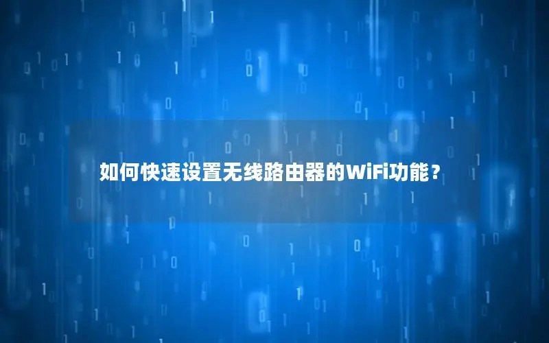 如何快速设置无线路由器的WiFi功能？