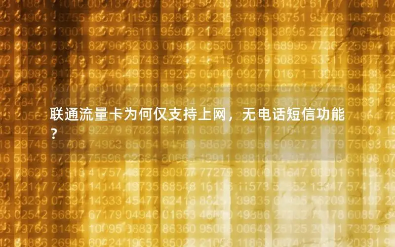 联通流量卡为何仅支持上网，无电话短信功能？