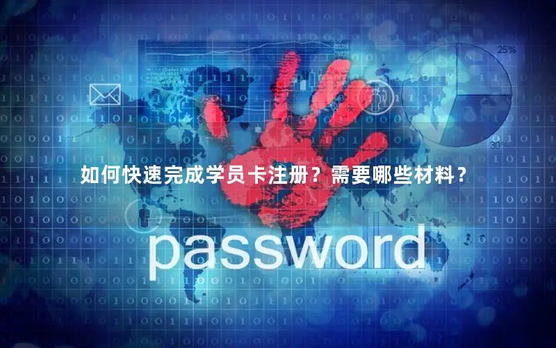 如何快速完成学员卡注册？需要哪些材料？
