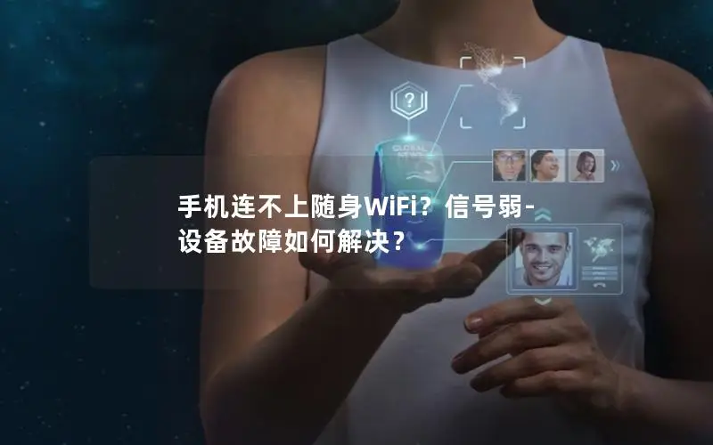 手机连不上随身WiFi？信号弱-设备故障如何解决？