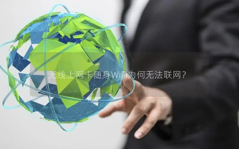 无线上网卡随身WiFi为何无法联网？