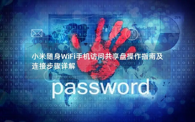 小米随身WiFi手机访问共享盘操作指南及连接步骤详解