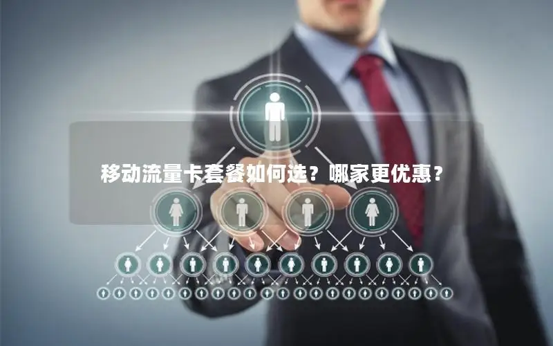 移动流量卡套餐如何选？哪家更优惠？