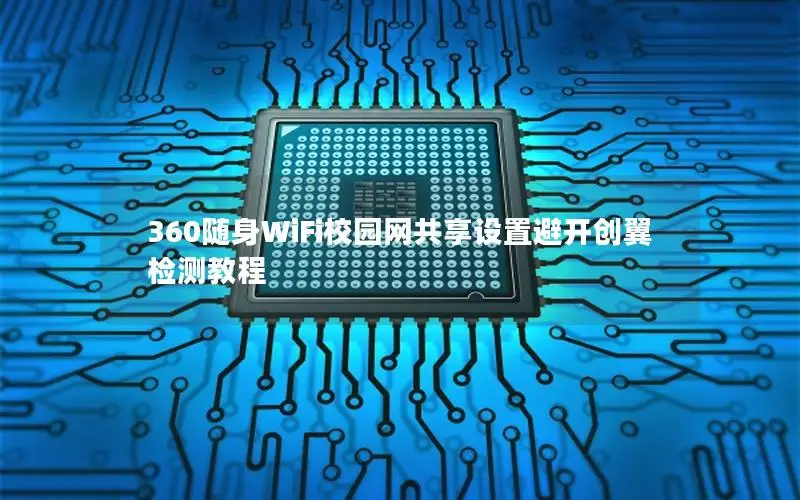 360随身WiFi校园网共享设置避开创翼检测教程