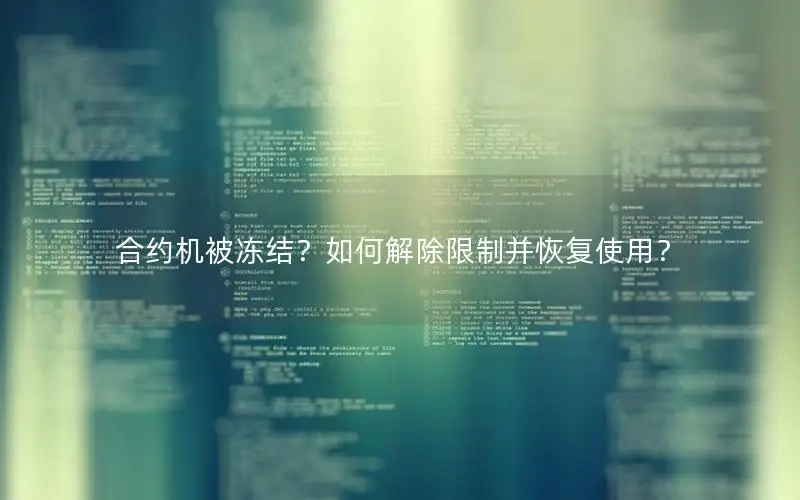 合约机被冻结？如何解除限制并恢复使用？