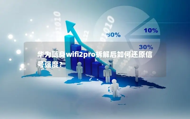 华为随身wifi2pro拆解后如何还原信号强度？
