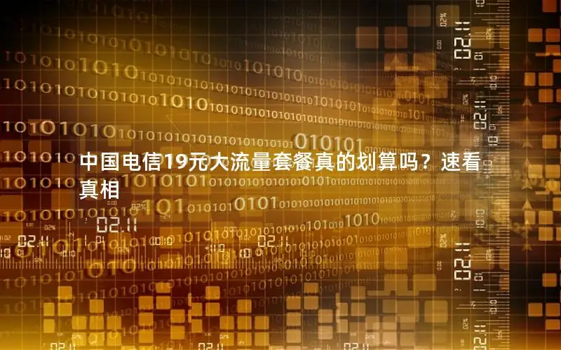 中国电信19元大流量套餐真的划算吗？速看真相