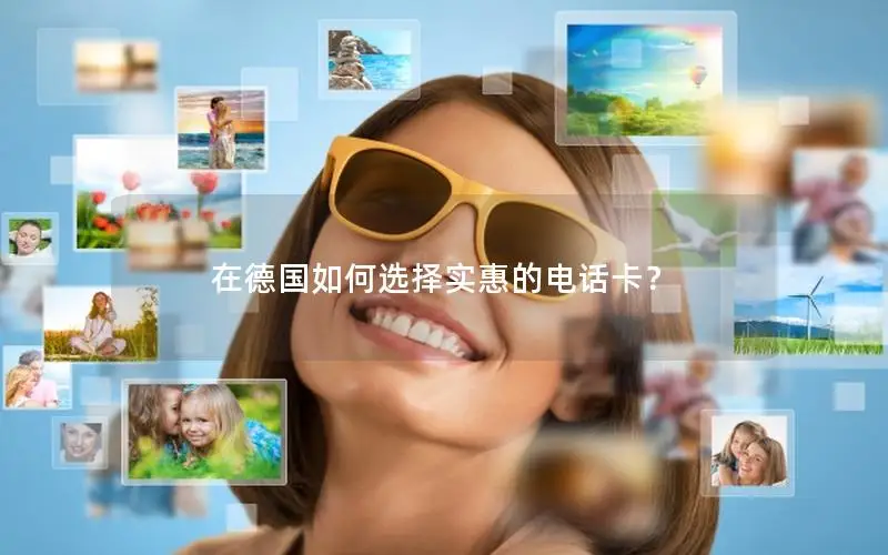在德国如何选择实惠的电话卡？