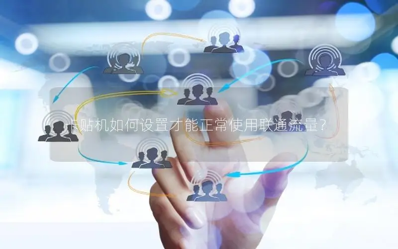 卡贴机如何设置才能正常使用联通流量？