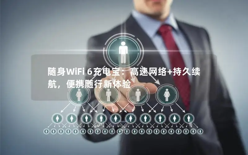 随身WiFi 6充电宝：高速网络+持久续航，便携随行新体验