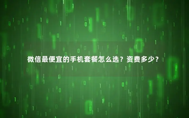 微信最便宜的手机套餐怎么选？资费多少？