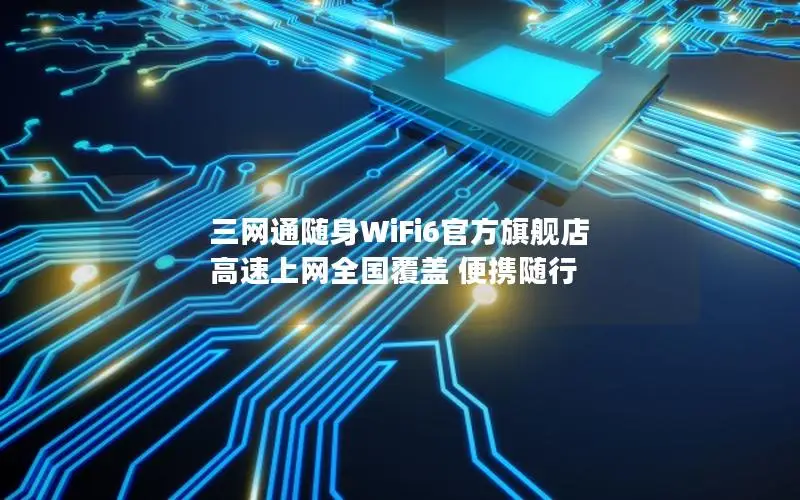 三网通随身WiFi6官方旗舰店 高速上网全国覆盖 便携随行