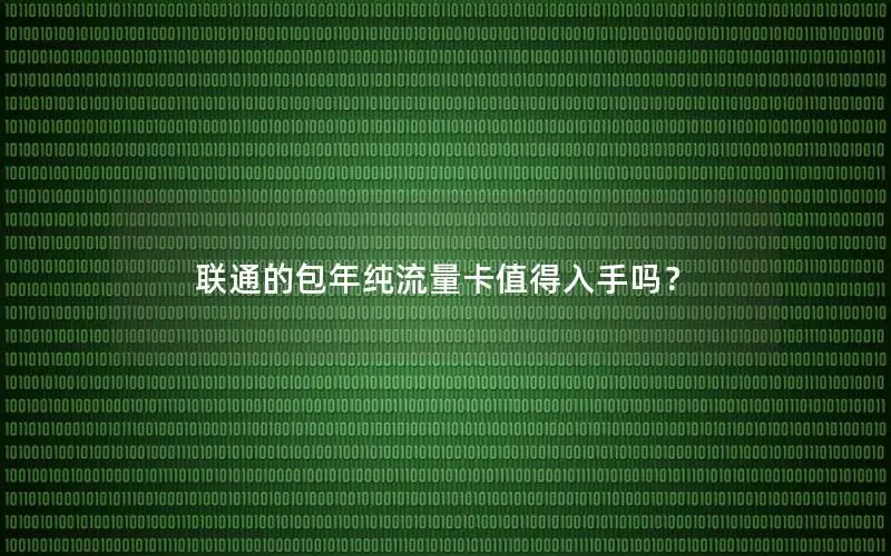 联通的包年纯流量卡值得入手吗？