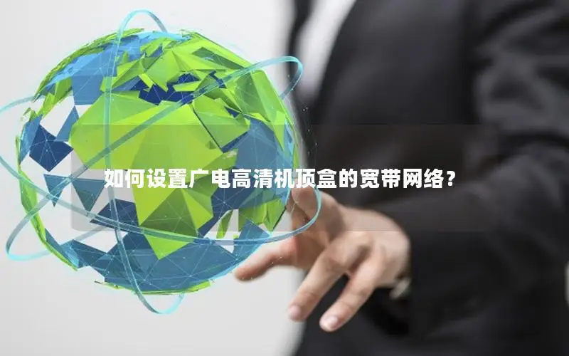 如何设置广电高清机顶盒的宽带网络？