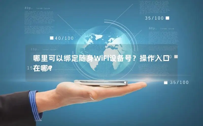 哪里可以绑定随身WiFi设备号？操作入口在哪？