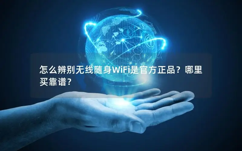 怎么辨别无线随身WiFi是官方正品？哪里买靠谱？