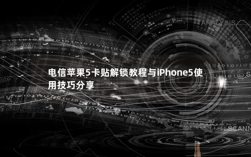 电信苹果5卡贴解锁教程与iPhone5使用技巧分享