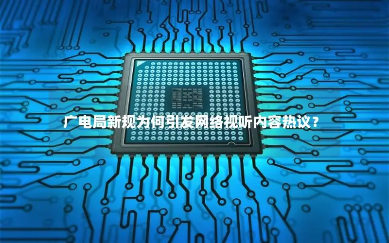 广电局新规为何引发网络视听内容热议？